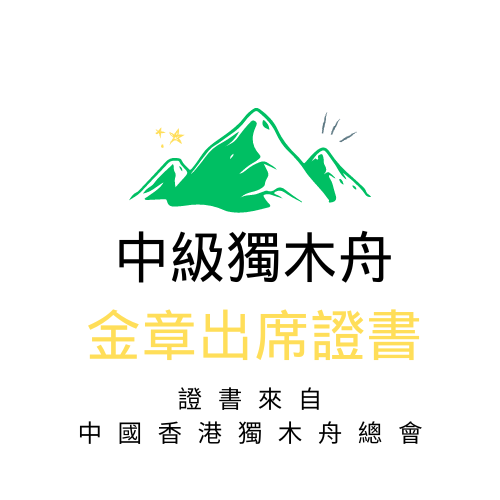 中級獨木舟課程 #銅章 #銀章 #金章出席證書