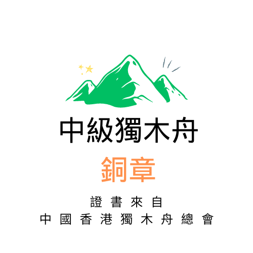 中級獨木舟課程 #銅章 #銀章 #金章出席證書