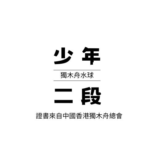 少年獨木舟水球課程 #一段章 #二段章