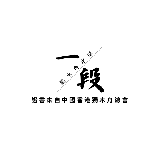 初級獨木舟水球課程 #一段 #二段